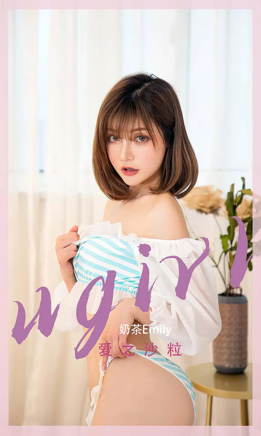 [爱尤物]2022 NO.2450 奶茶Emily 爱之沙粒 Ugirls爱尤物-第1张