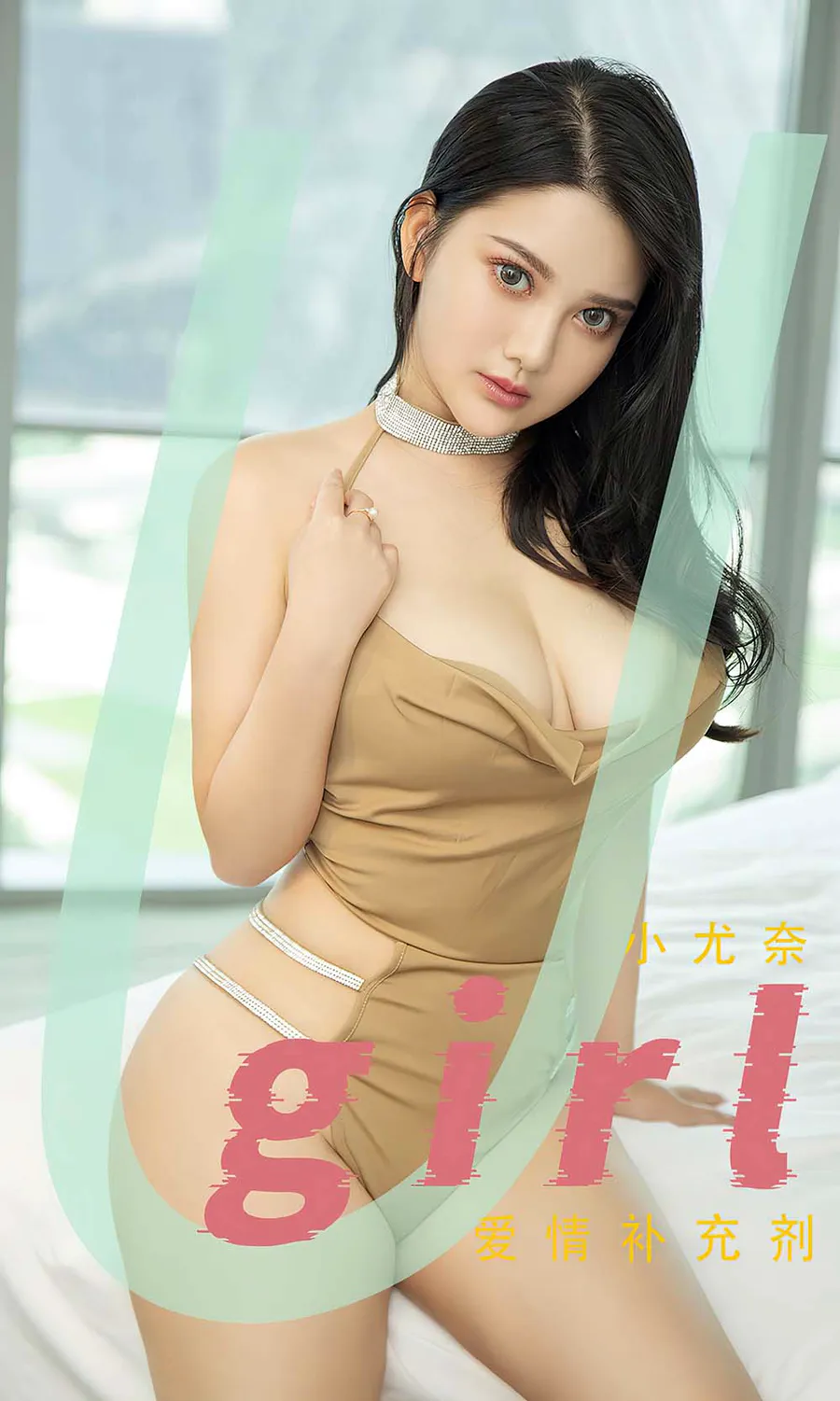 [爱尤物]2022 NO.2467 小尤奈 爱情补充剂 Ugirls爱尤物-第1张