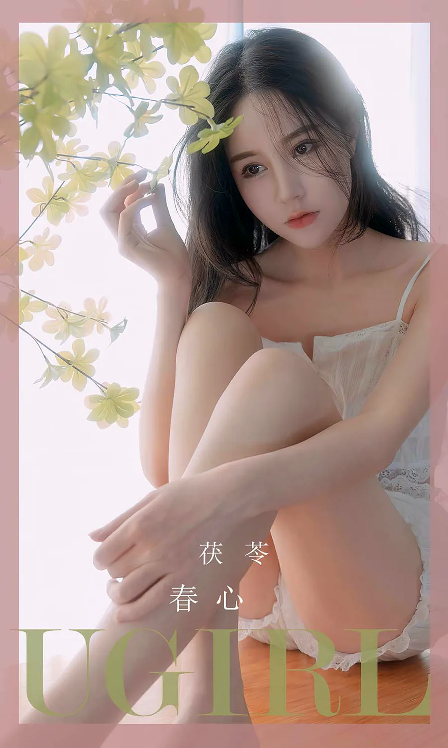 [爱尤物]2023 NO.2534 春心 茯苓 Ugirls爱尤物-第1张