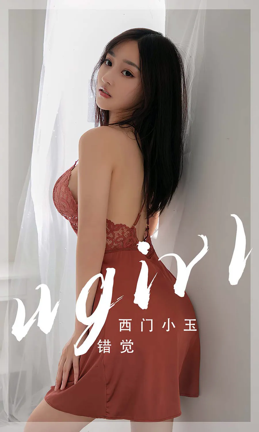 [爱尤物]2023 NO.2565 错觉 西门小玉 Ugirls爱尤物-第1张