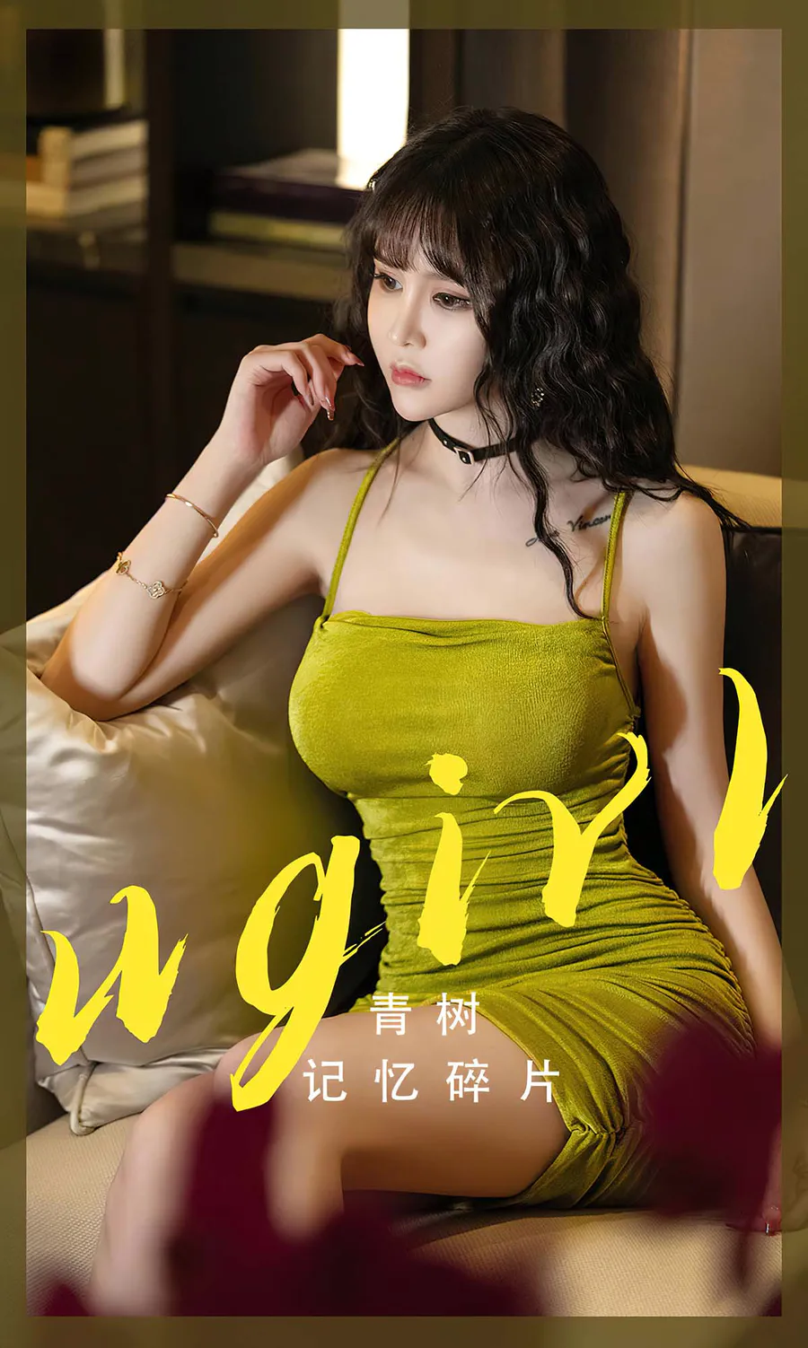 [爱尤物]2023 NO.2696 记忆碎片 青树 Ugirls爱尤物-第1张