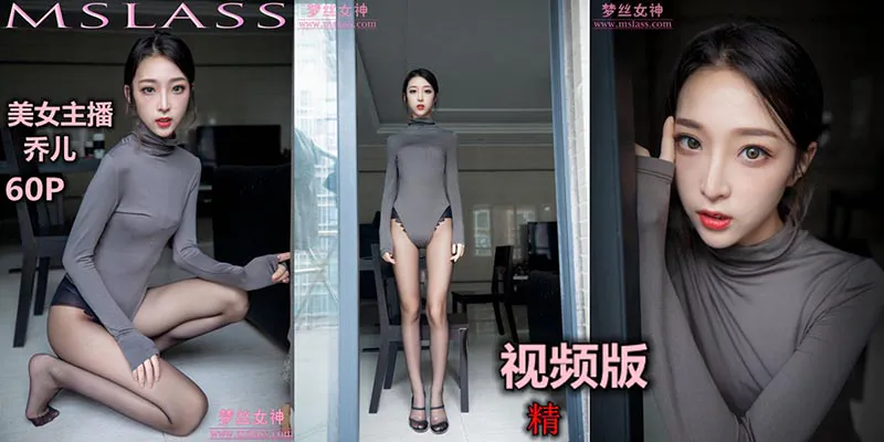 [MSLASS梦丝女神] 2019.08.19 V.021 主播乔儿 舞蹈搭配黑色丝袜（精） MSLASS梦丝女神视频-第1张