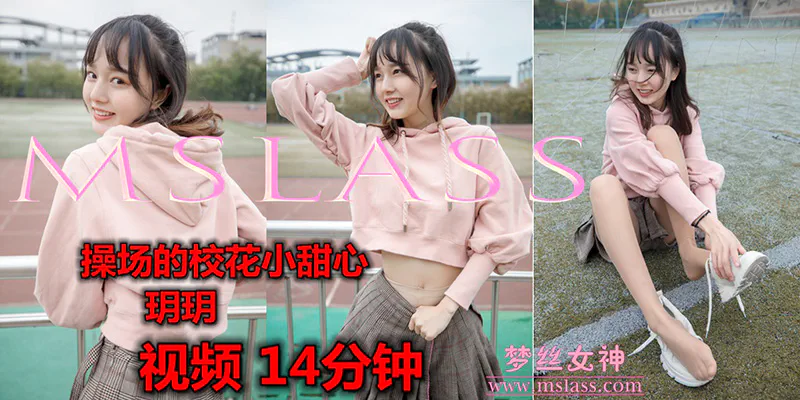 [MSLASS梦丝女神] 2019.05.20 V.008 操场的小甜心 玥玥 MSLASS梦丝女神视频-第1张