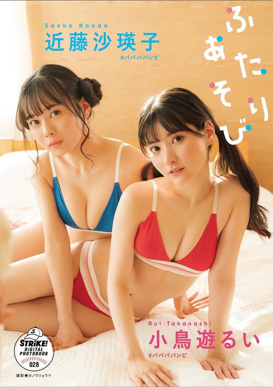 Rui Takanashi 小鳥遊るい ＆ Saeko Kondo 近藤沙瑛子 – Playing together ふたりあそび Photobook-第1张