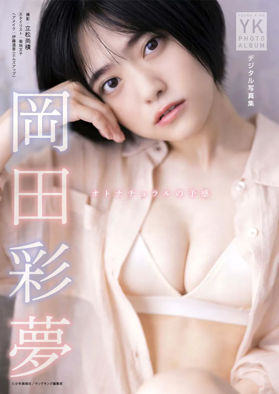 岡田彩夢 デジタル写真集 オトナチュラルの予感 (ヤングキング) Photobook-第1张