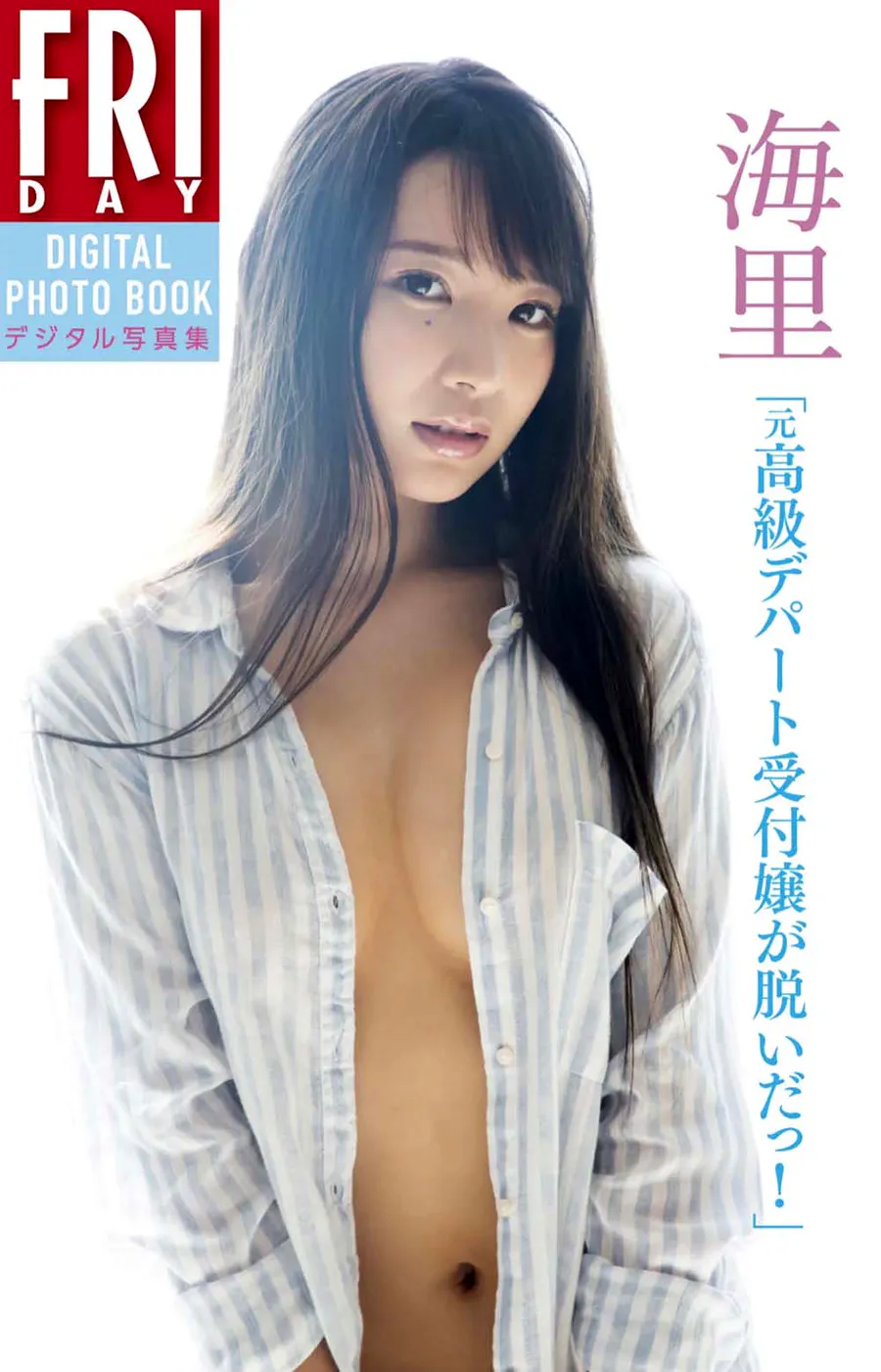 海里 元高級デパート受付嬢が脱いだっ Photobook-第1张