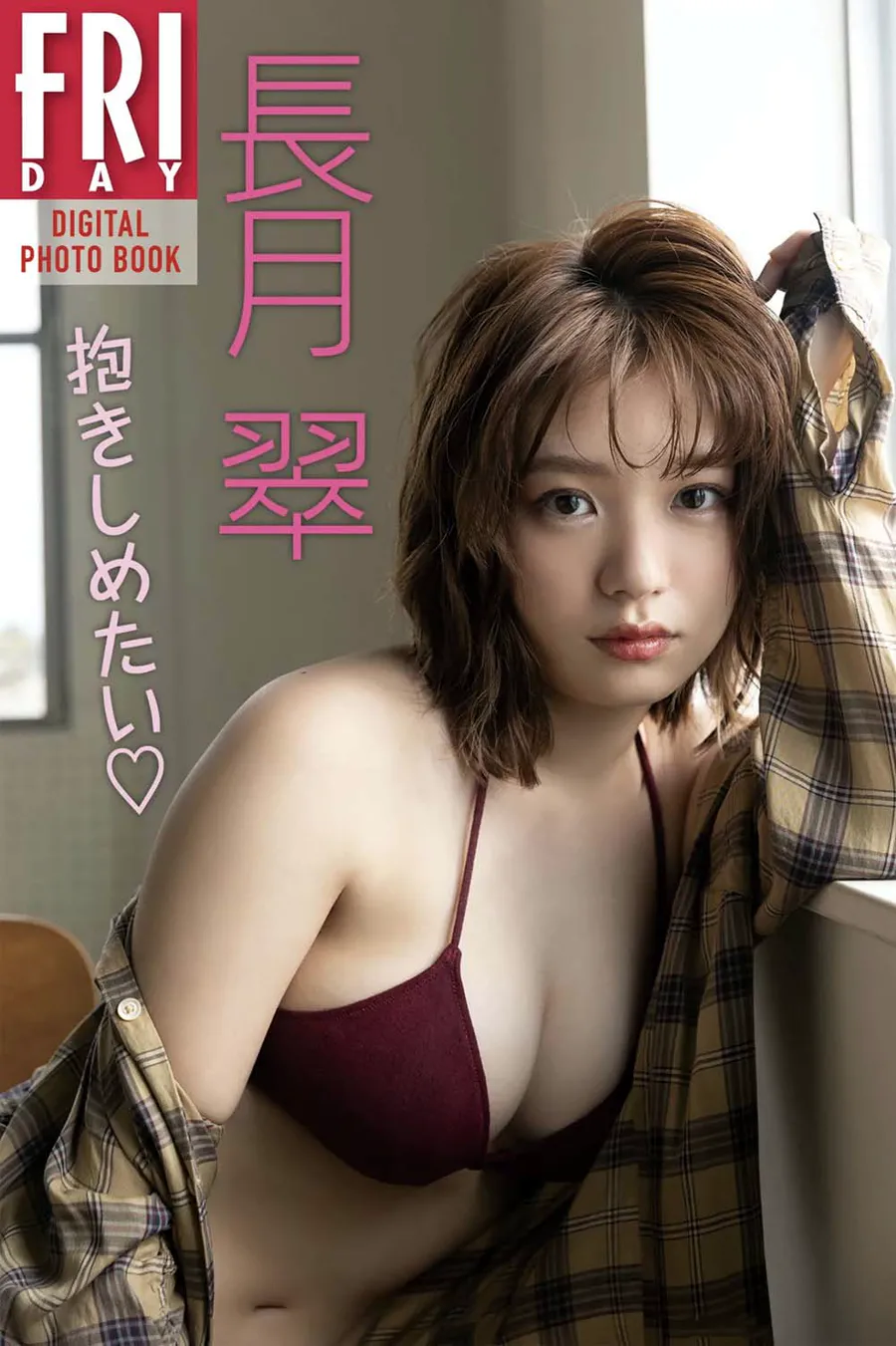 長月翠『抱きしめたい♡』 Photobook-第1张