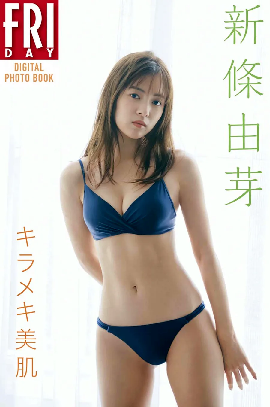 新條由芽 キラメキ美肌 Photobook-第1张