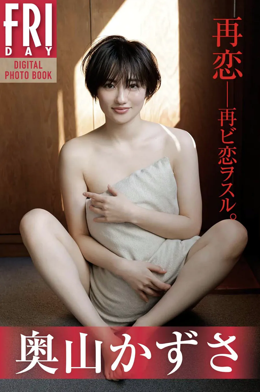 奥山かずさ 再恋 20カット Photobook-第1张