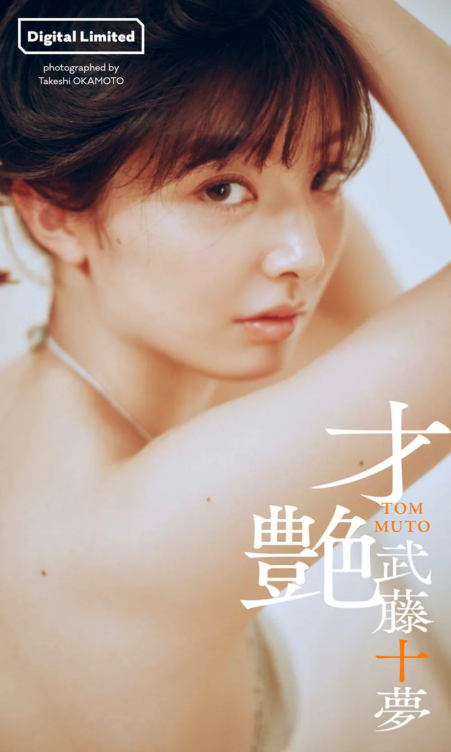 Tomu Muto 武藤十夢 – Sai tsuya 才艶 Photobook-第1张