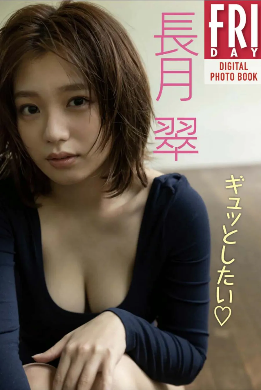 長月翠 ギュッとしたい Photobook-第1张