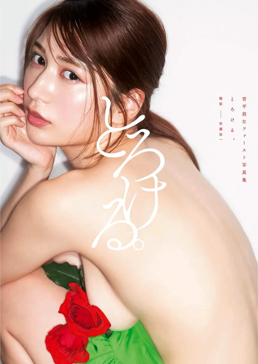 雪平莉左ファースト写真集 Yukihira Risa 1st Photobook Torokeru Photobook-第1张