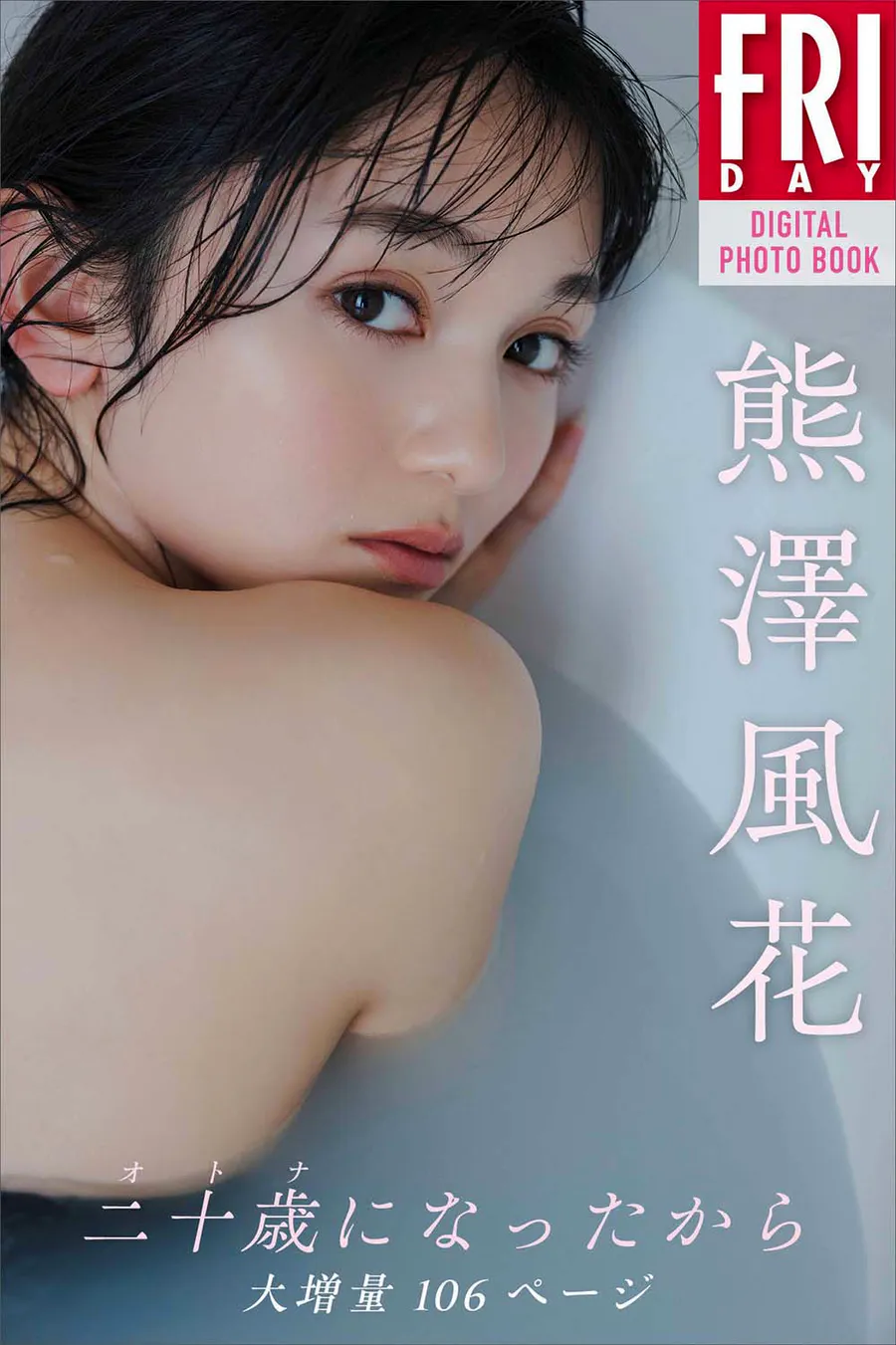 熊澤風花 二十歳になったから 大増量１０６ページ Photobook-第1张