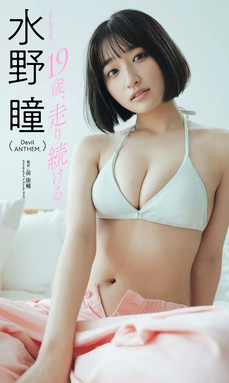 水野瞳デジタルフォトグラフ「19歳、走り続ける」 Photobook-第1张