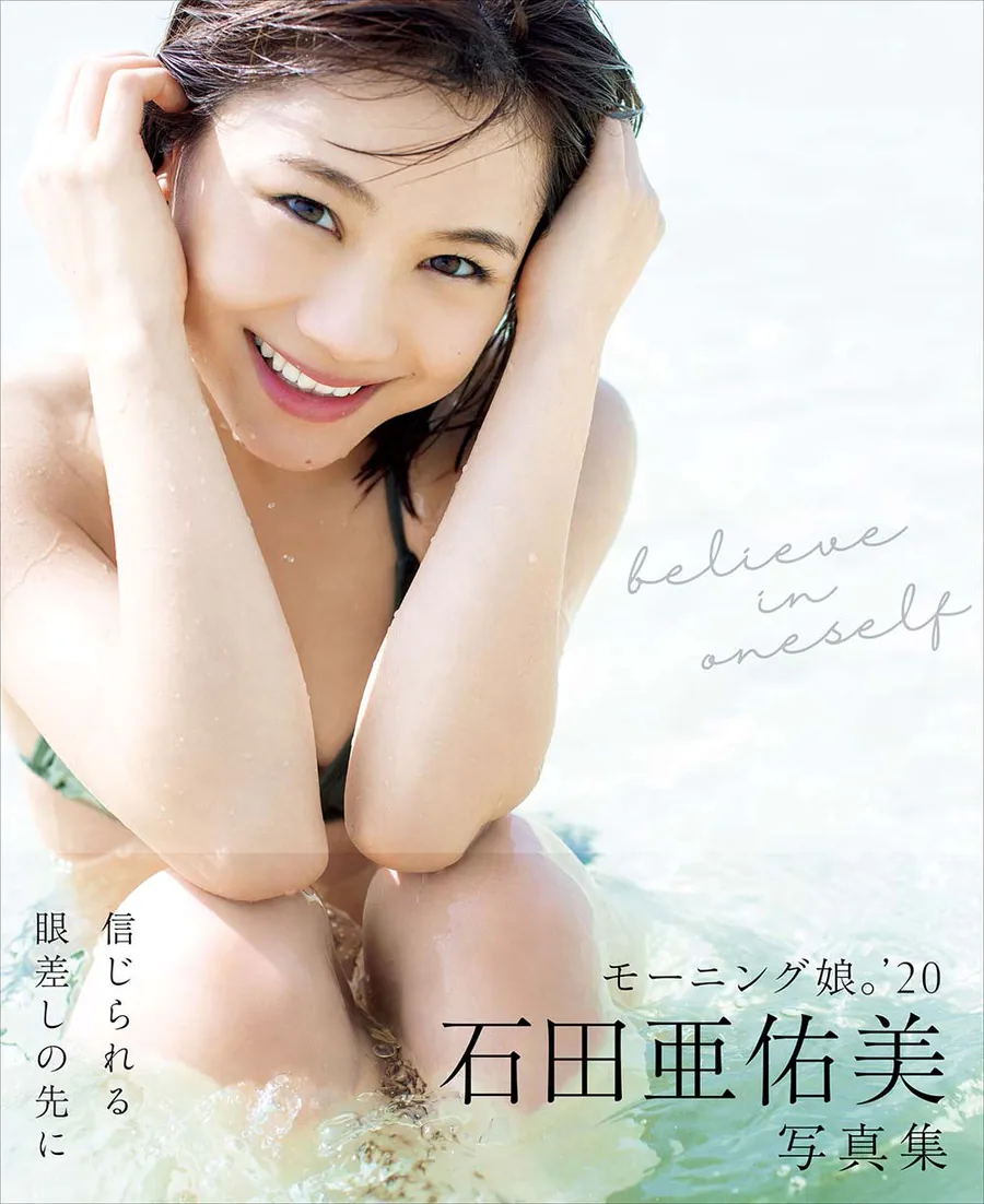 石田亜佑美 写真集 『 believe in oneself 』 Photobook-第1张