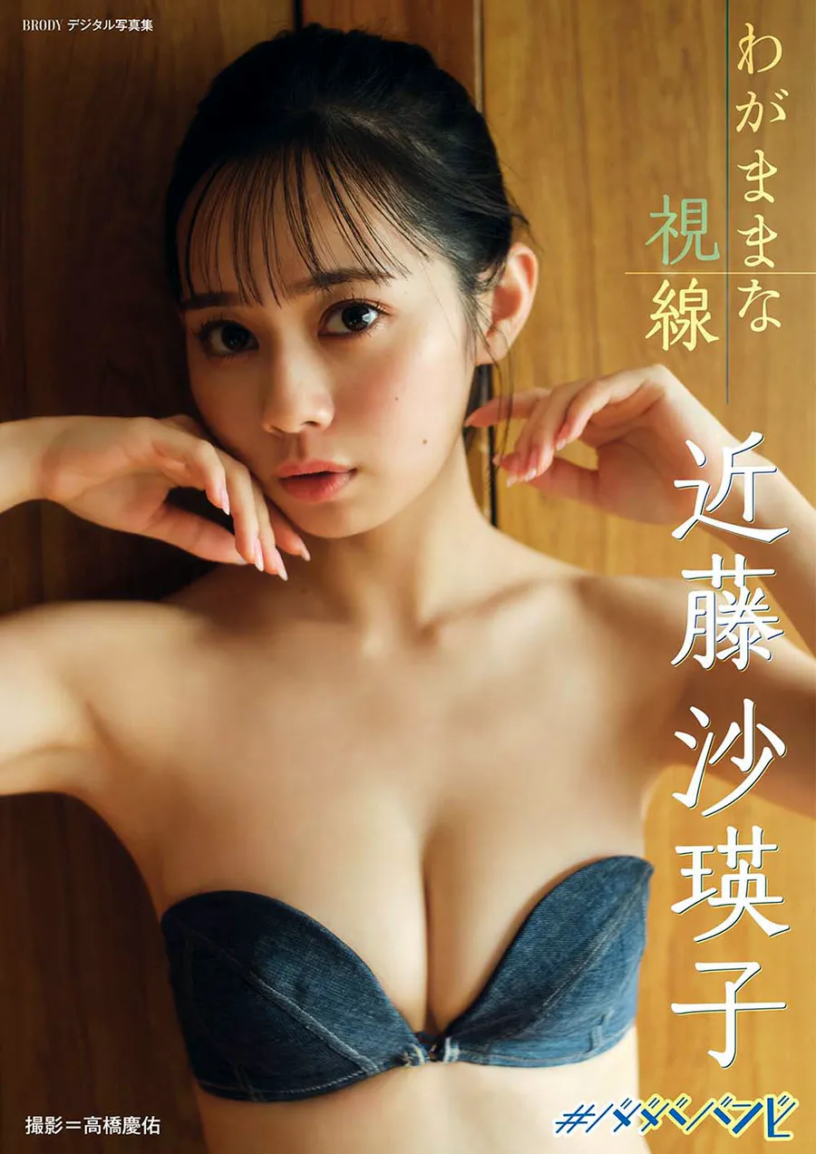 近藤沙瑛子「わがままな視線」 Photobook-第1张