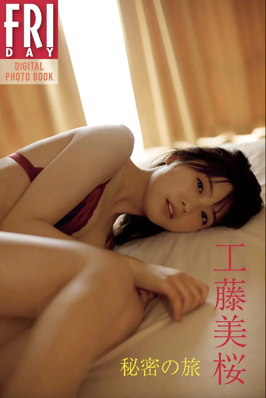 工藤美桜 秘密の旅 Photobook-第1张