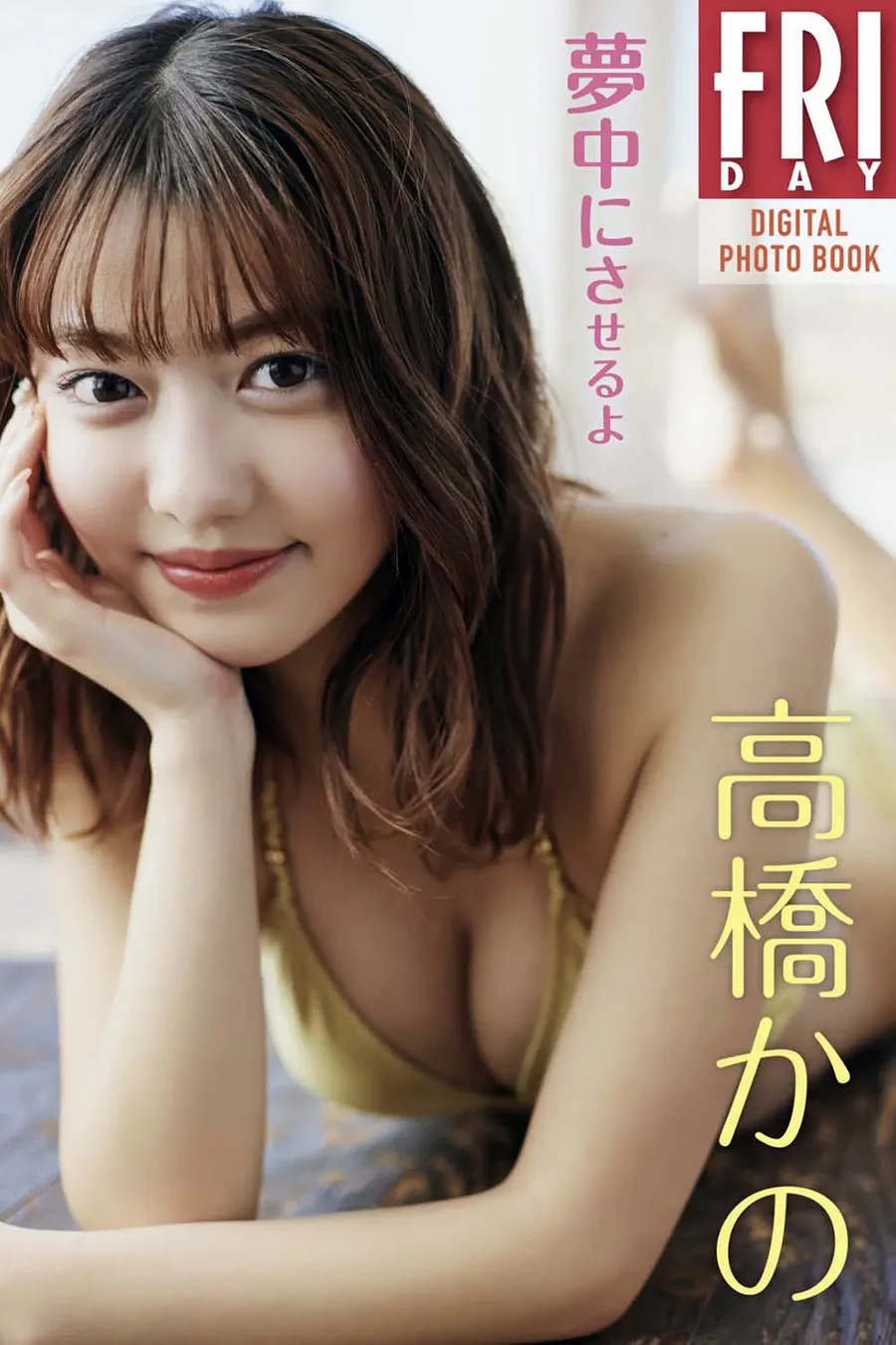 高橋かの 夢中にさせるよ Photobook-第1张