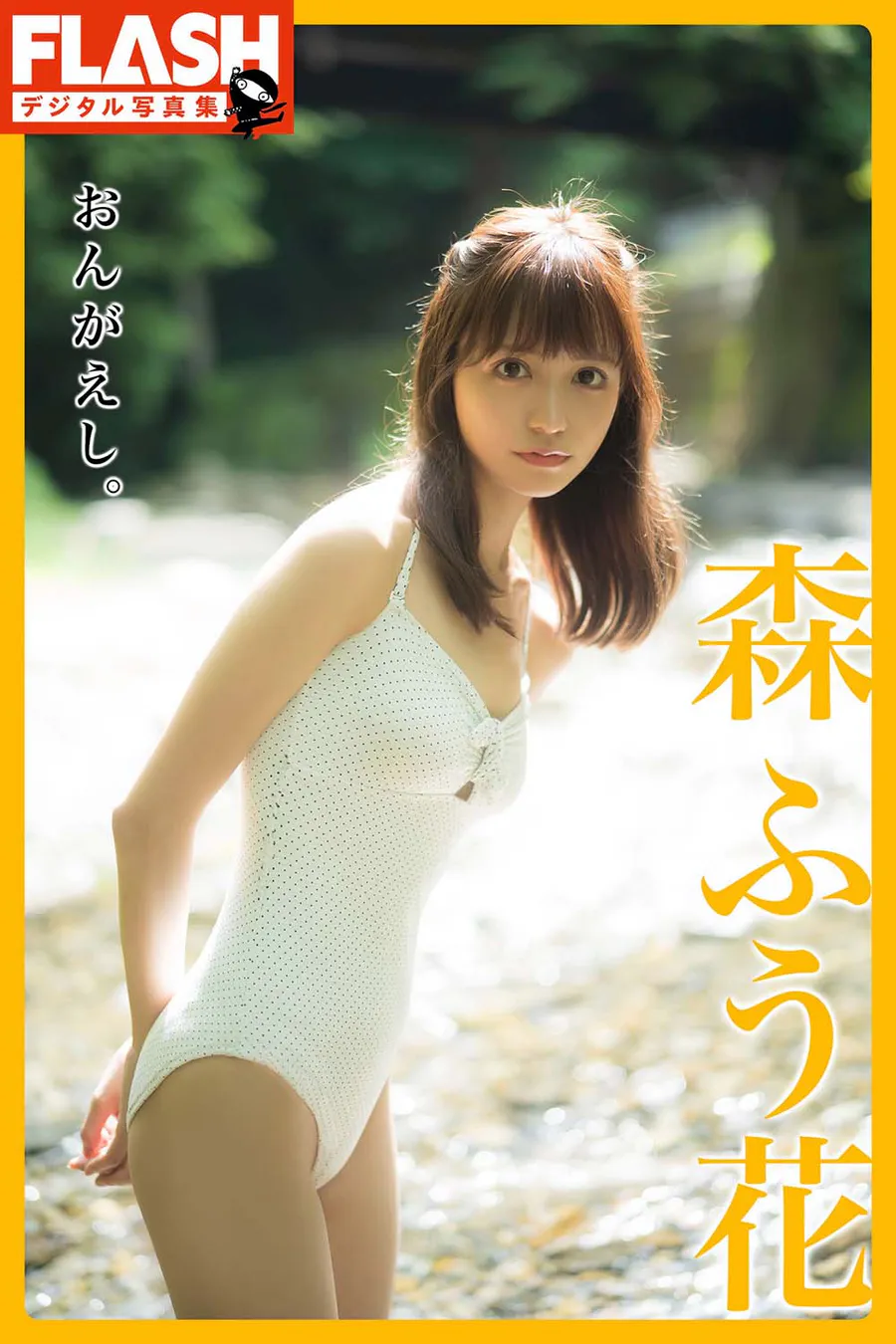 森ふう花 おんがえし。 Photobook-第1张