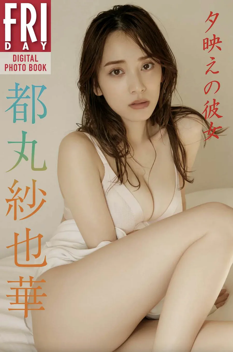 都丸紗也華 夕映えの彼女 Photobook-第1张