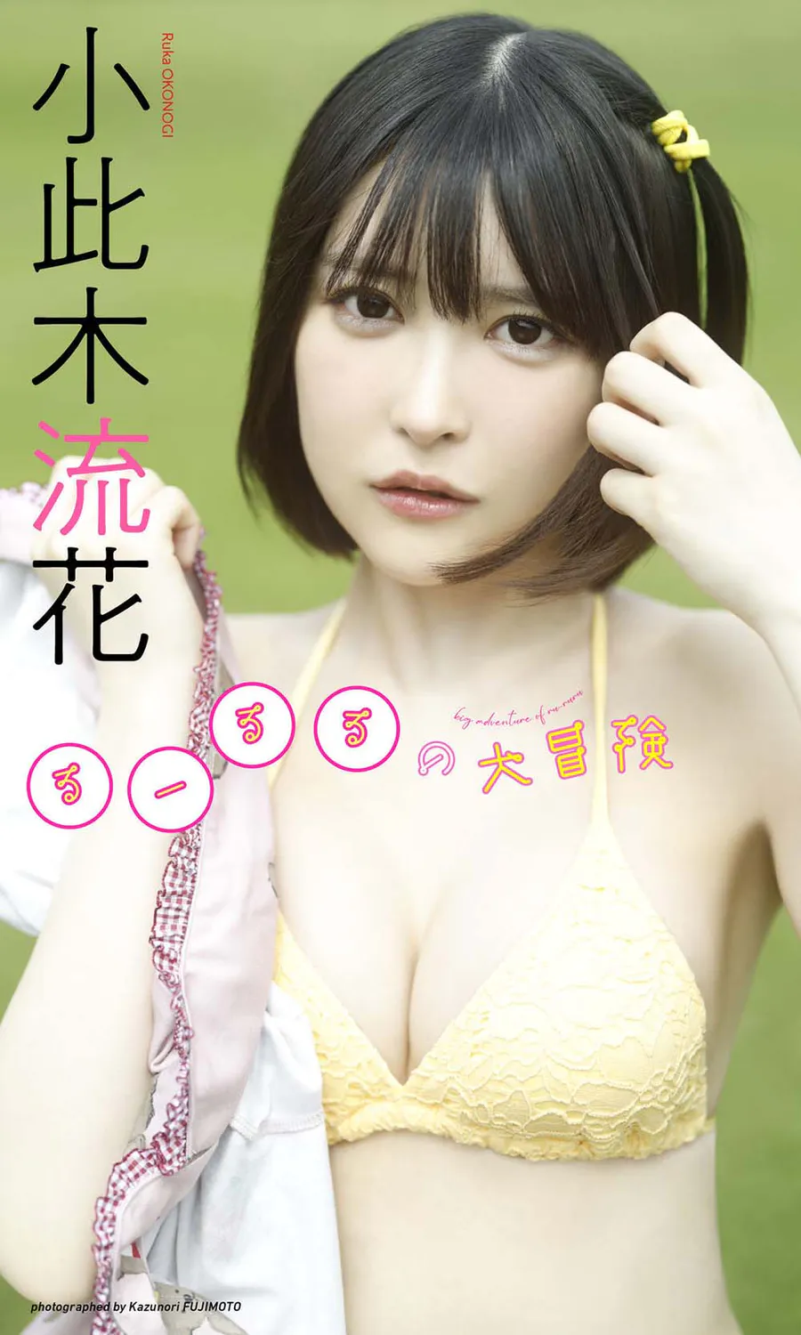 小此木流花（るーるる）写真集「るーるるの大冒険」 Photobook-第1张