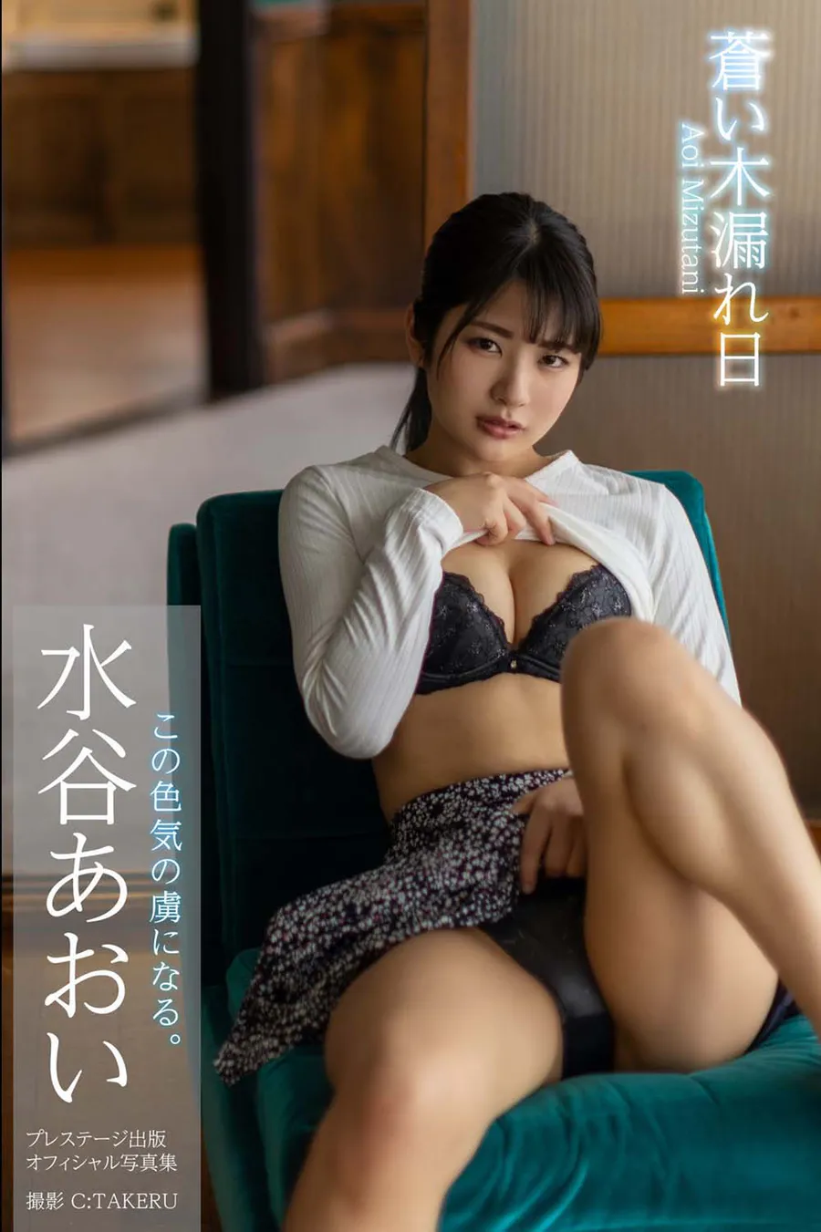 Aoi Mizutani 水谷あおい – Blue sunbeams 蒼い木漏れ日 Photobook-第1张