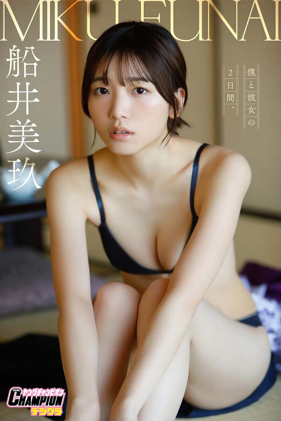 船井美玖「僕と彼女の2日間。」【ヤングチャンピオンデジグラ】 Photobook-第1张