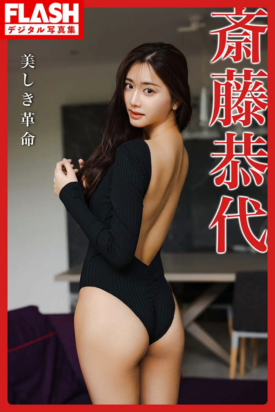 斎藤恭代 美しき革命 Photobook-第1张