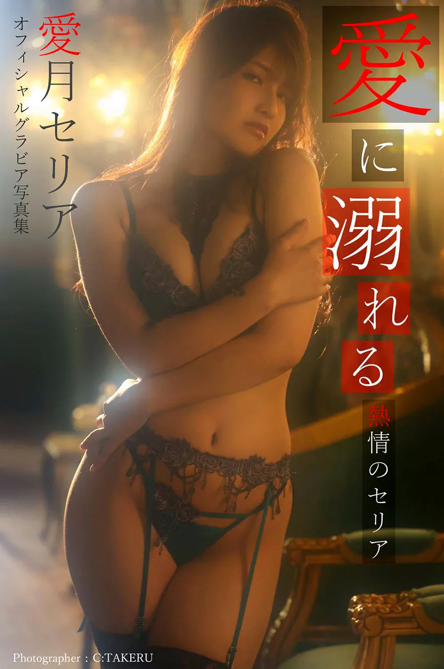 Seria Manatsuki 愛月セリア – Drown in love -Passionate Seria- 愛に溺れる -熱情のセリア Photobook-第1张