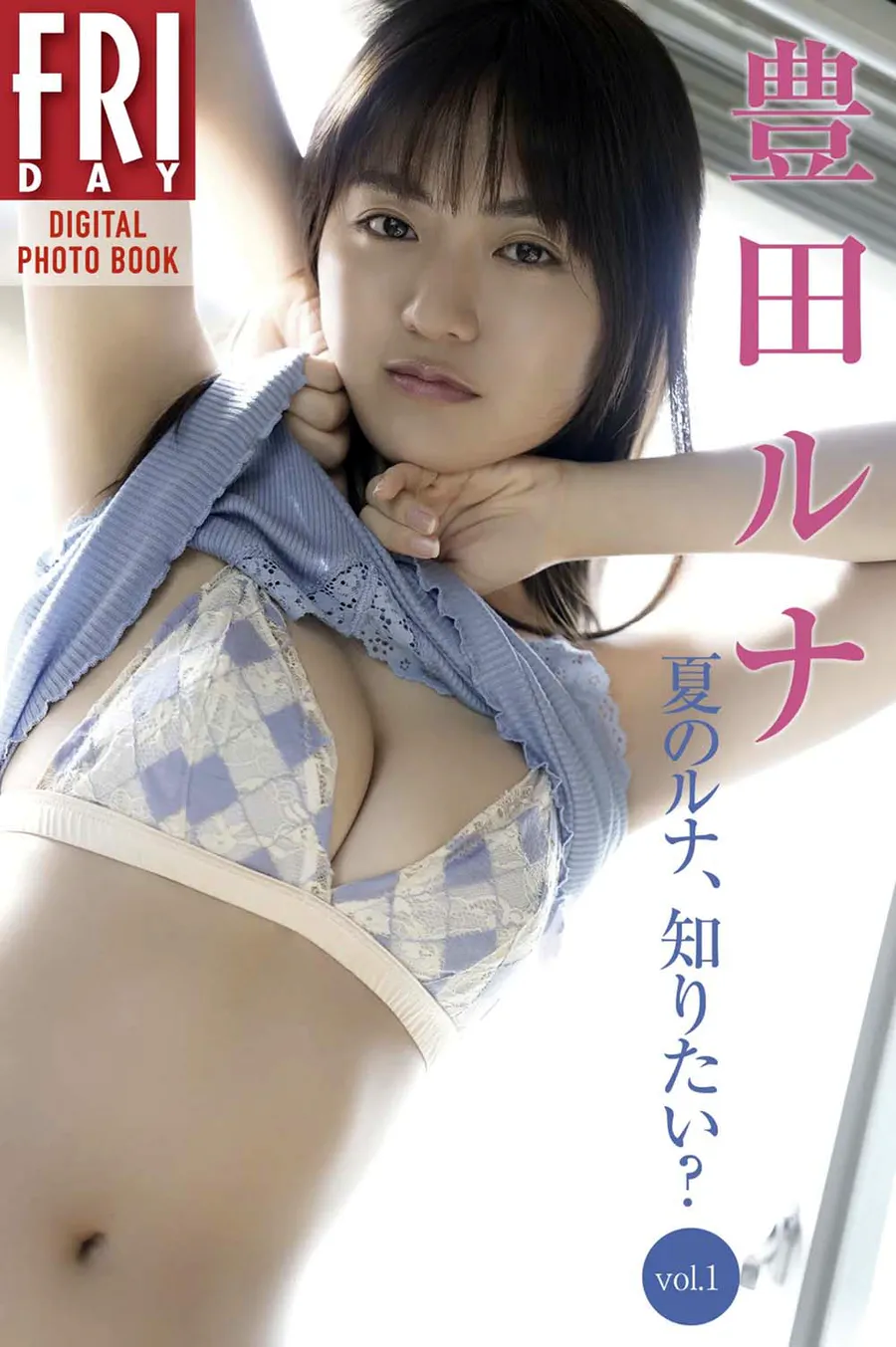 豊田ルナ 夏のルナ知りたい？ vol.1 Photobook-第1张