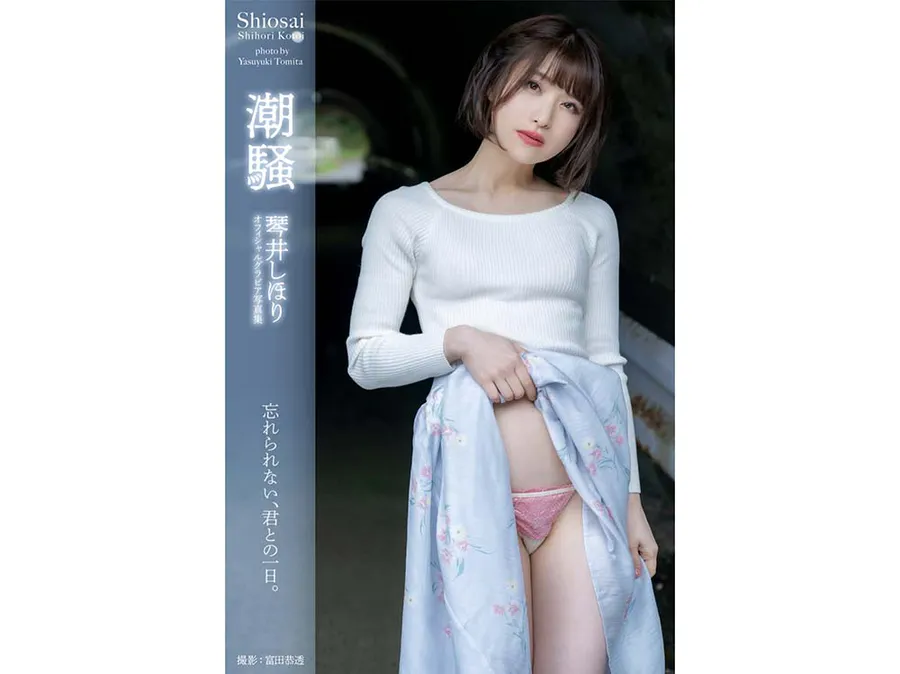 琴井しおり グラビア写真集 忘れられない君との一日 Photobook-第1张