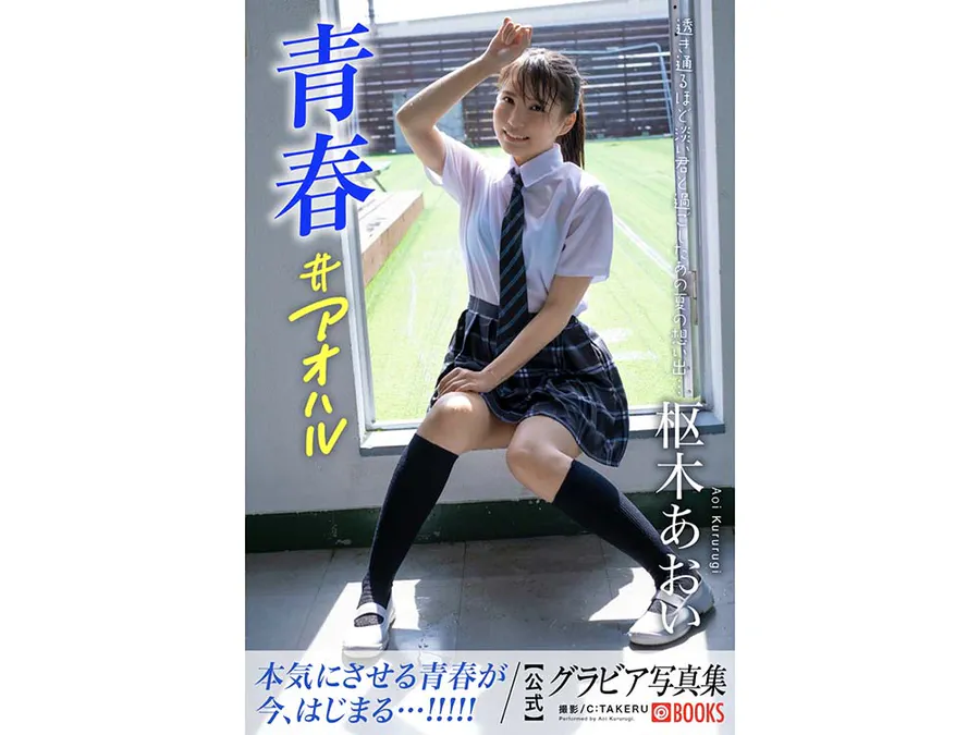 Aoi Kururugi 枢木あおい – 青春0380アオハル Photobook-第1张