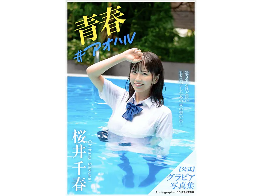 桜井千春 グラビア写真集 青春 0397アオハル Photobook-第1张