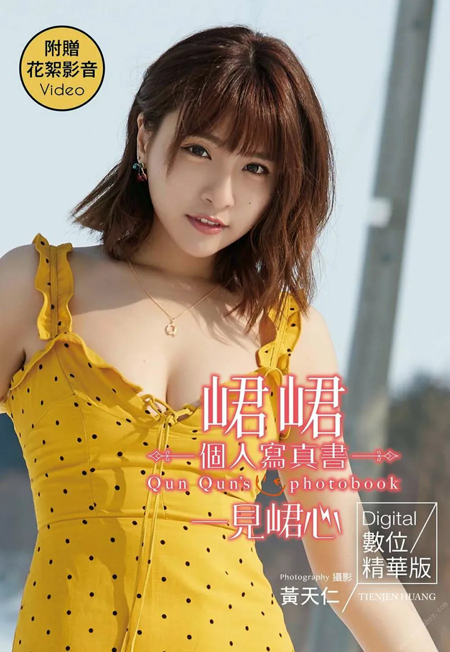 一見峮心 峮峮個人寫真書 數位精華版 Photobook-第1张