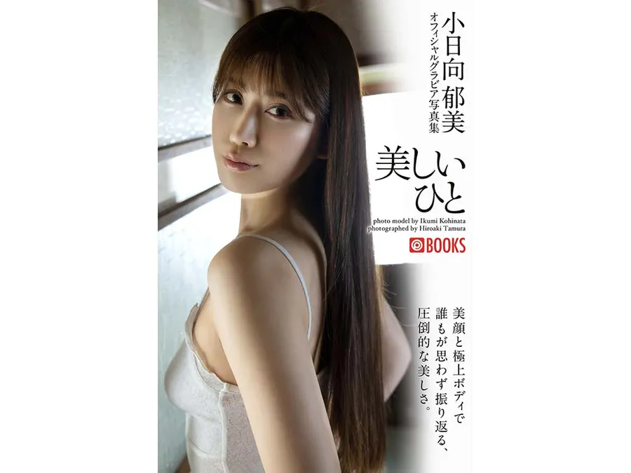 小日向郁美 オフィシャルグラビア写真集 美しいひと Photobook-第1张