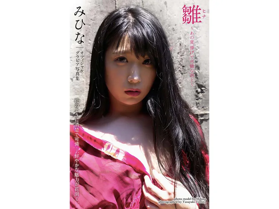 みひな オフィシャルグラビア写真集「雛」 Photobook-第1张