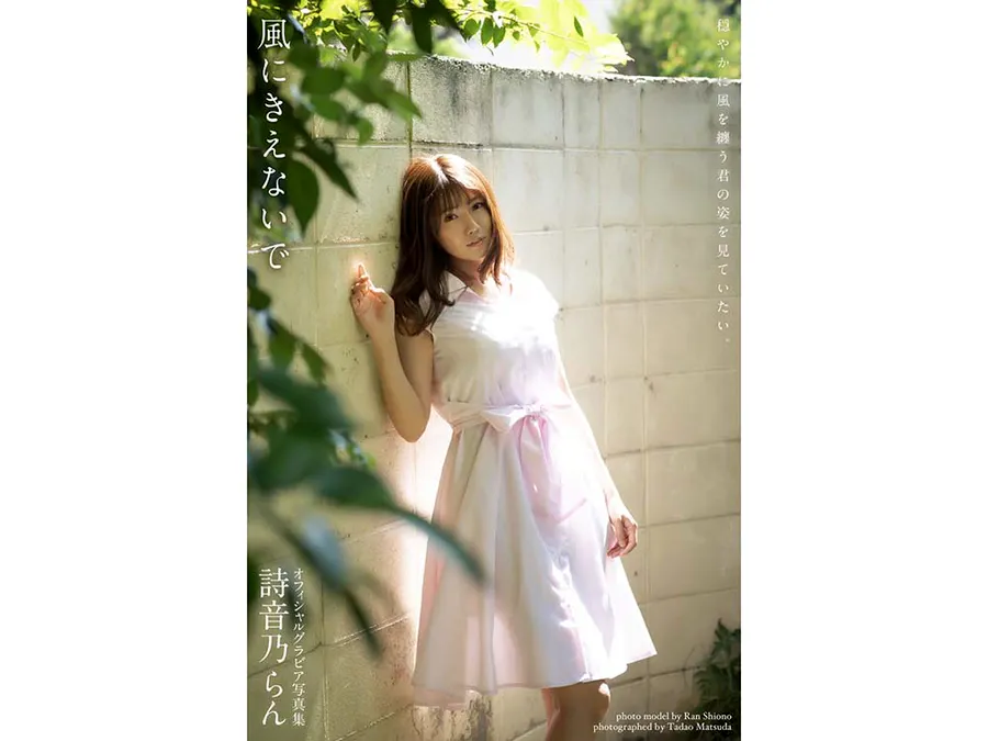 Ran Shiono 詩音乃らん – 風にきえないで Photobook-第1张