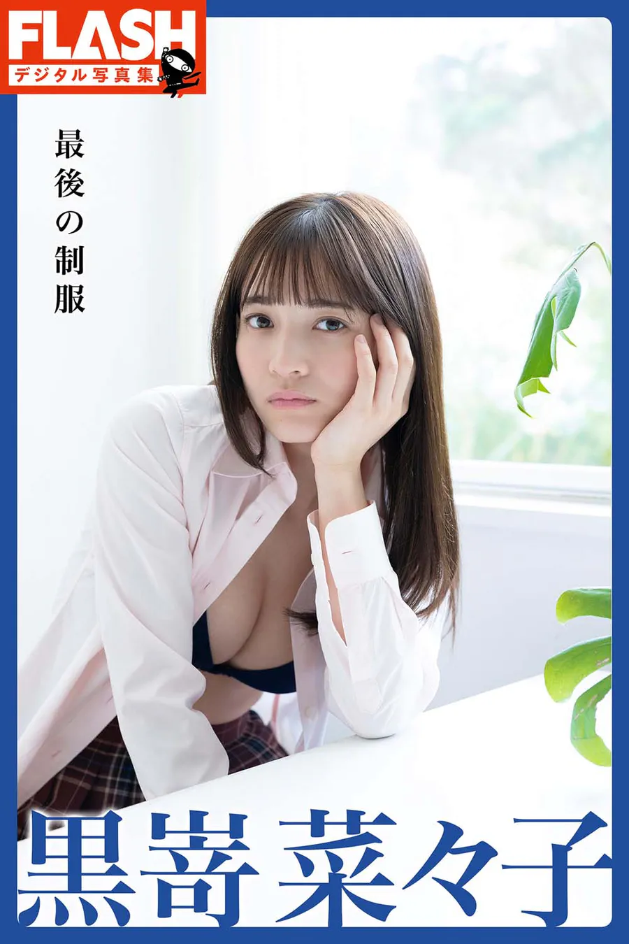 Nanako Kurosaki 黒嵜菜々子 – 最後の制服 Photobook-第1张