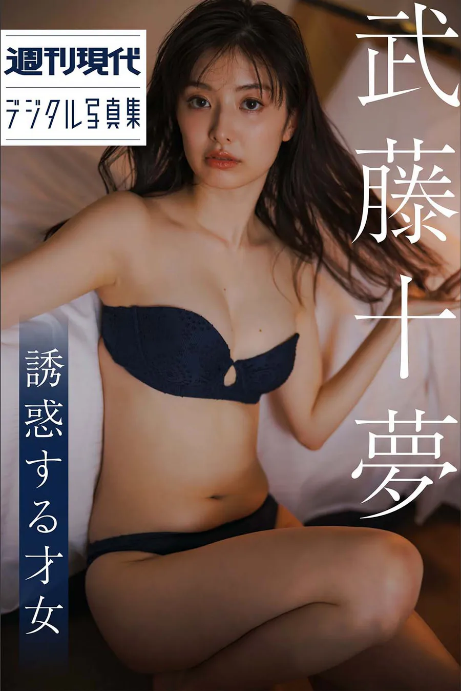 Tomu Muto 武藤十夢 – Genius to seduce 誘惑する才女 Photobook-第1张