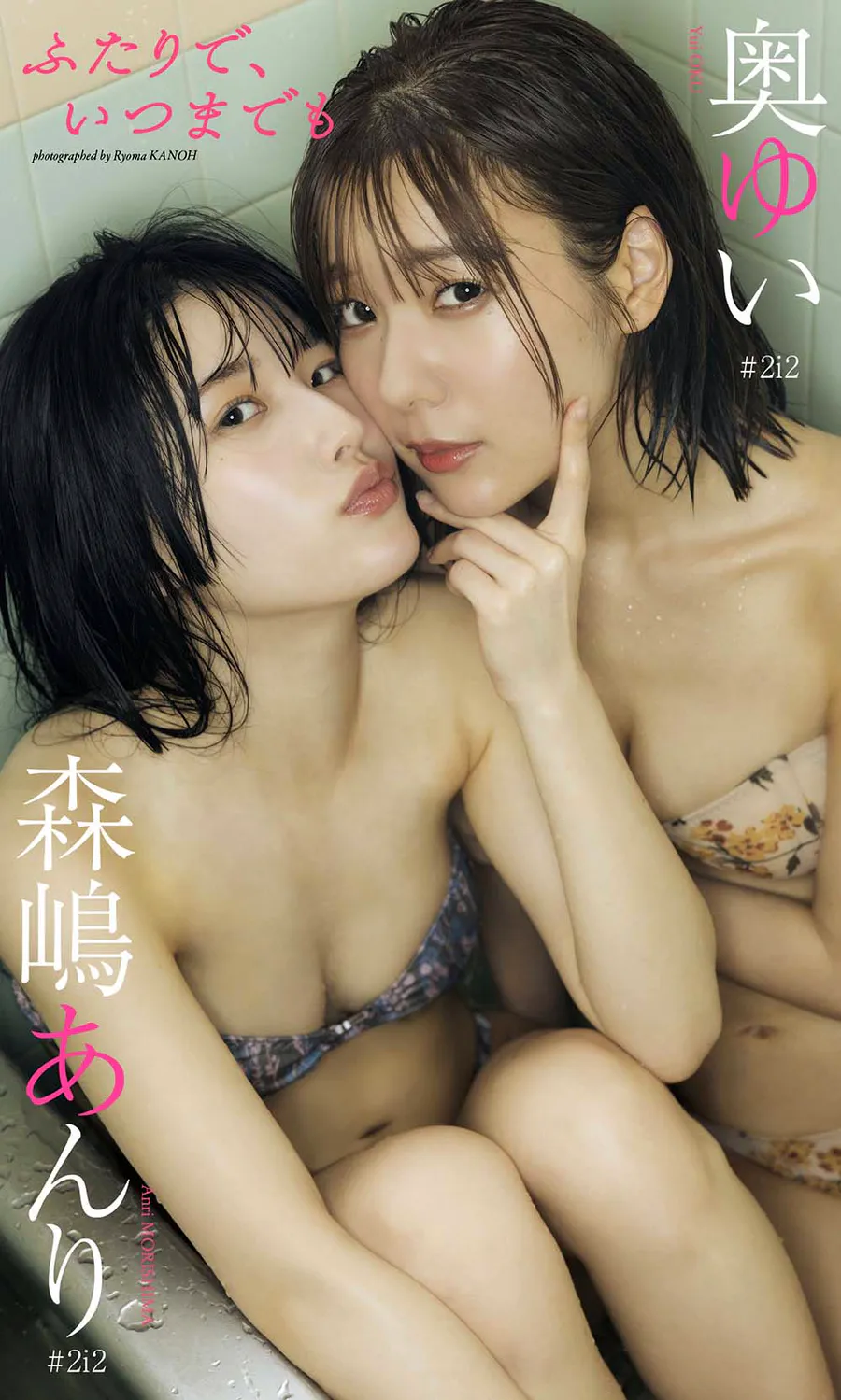 Yui Oku 奥ゆい ＆ Anri Morishima 森嶋あんり – Together forever ふたりで、いつまでも Photobook-第1张