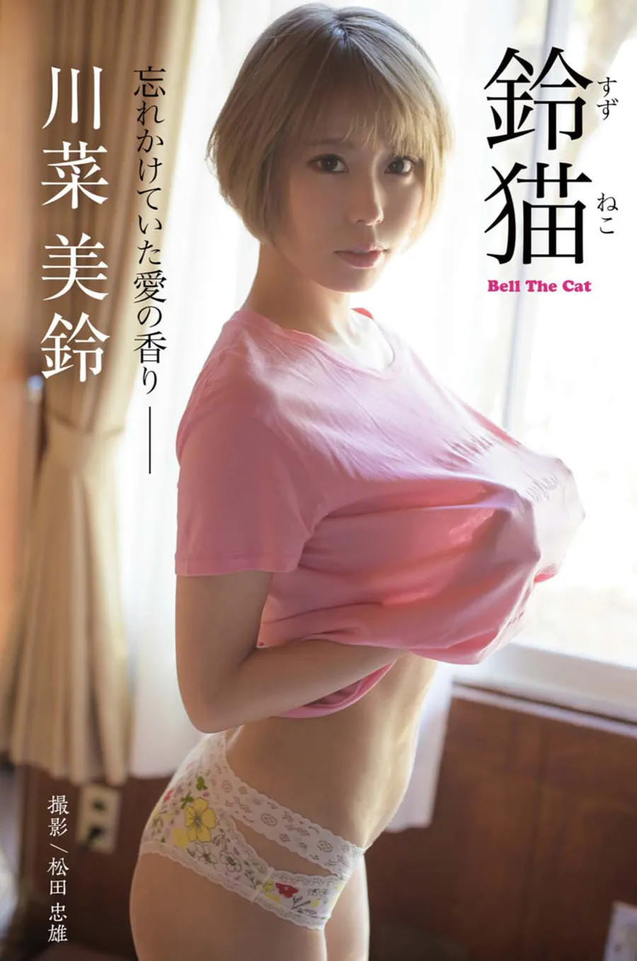 川菜美鈴 – 鈴猫 Bell The Cat 忘れかけていた愛の香り Photobook-第1张