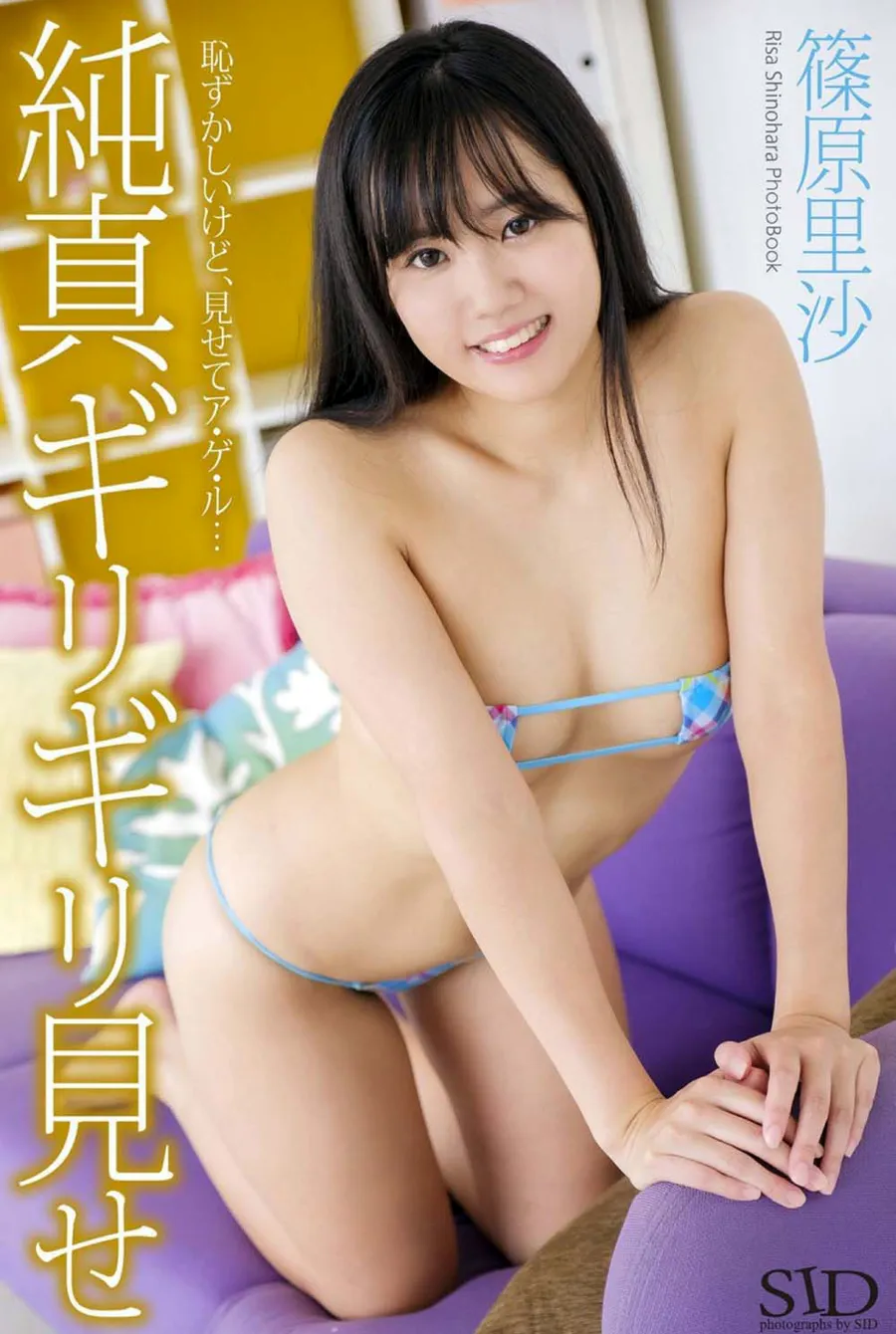 篠原里沙『純真ギリギリ見せ』 Photobook-第1张