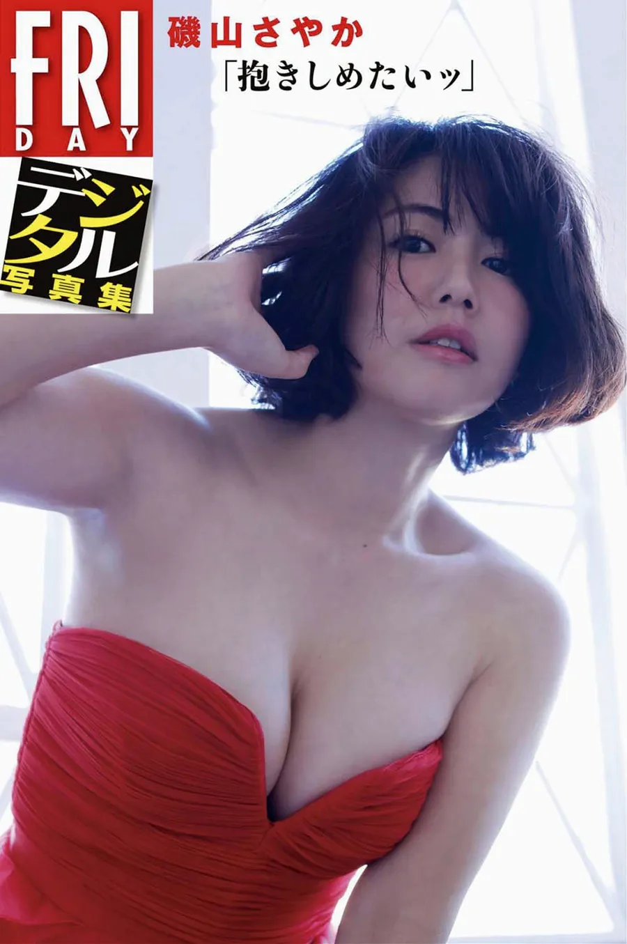 磯山さやか 抱きしめたい Photobook-第1张