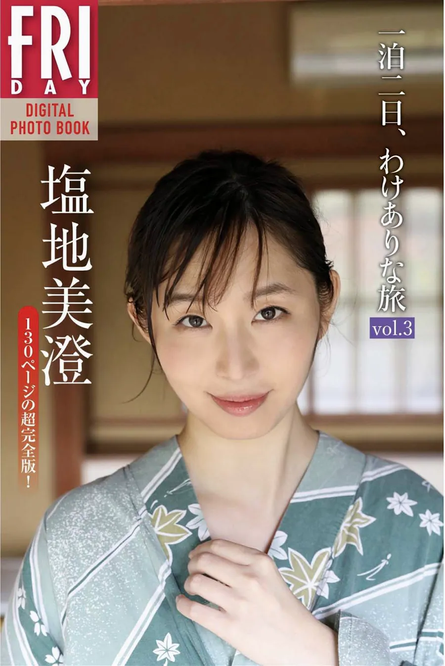 塩地美澄 一泊二日、わけありな旅 vol.3 完全版 Photobook-第2张