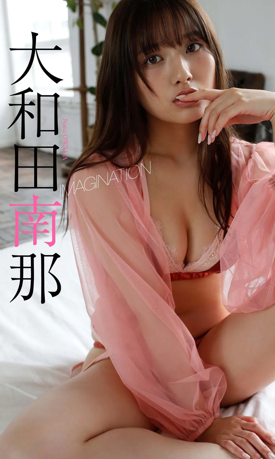 大和田南那「IMAGINATION」 Photobook-第1张