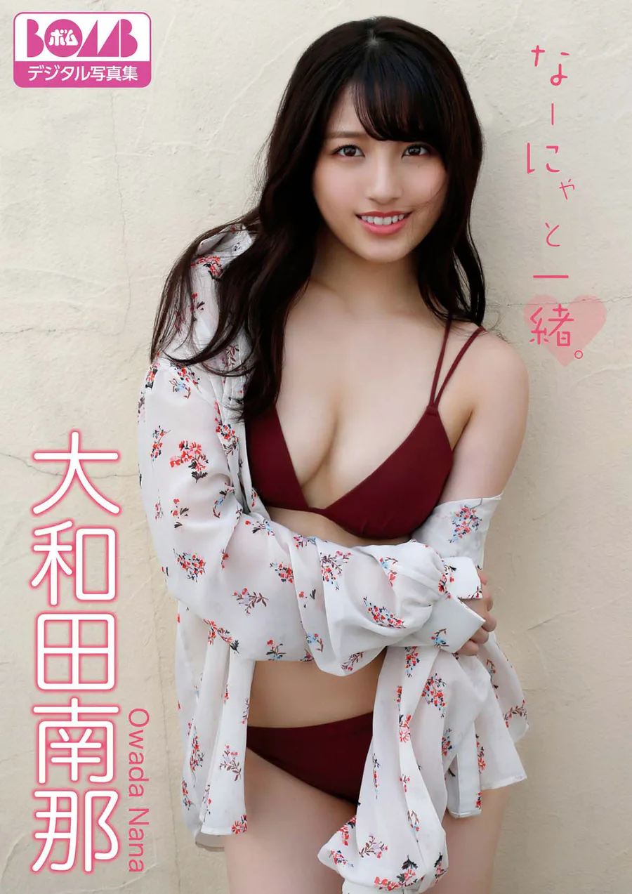 大和田南那『なーにゃと一緒。』 Photobook-第1张