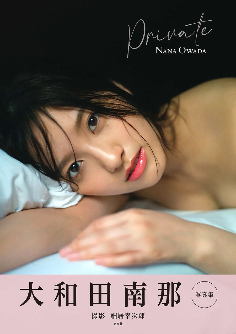 大和田南那『 Private 』 Photobook-第1张