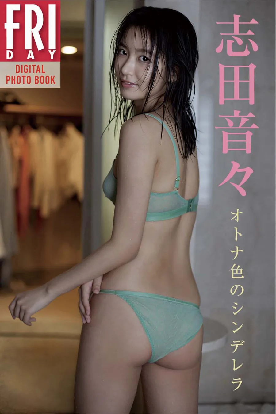 志田音々 オトナ色のシンデレラ Photobook-第1张