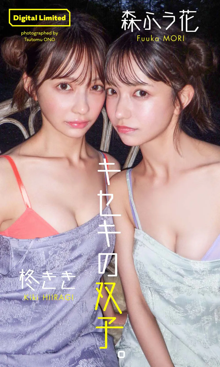 柊きき＆森ふう花 – キセキの双子。 Photobook-第1张