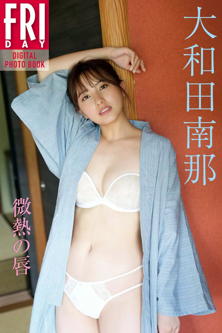 大和田南那「微熱の唇」 Photobook-第1张